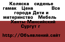 Коляска - сиденье-гамак › Цена ­ 9 500 - Все города Дети и материнство » Мебель   . Ханты-Мансийский,Сургут г.